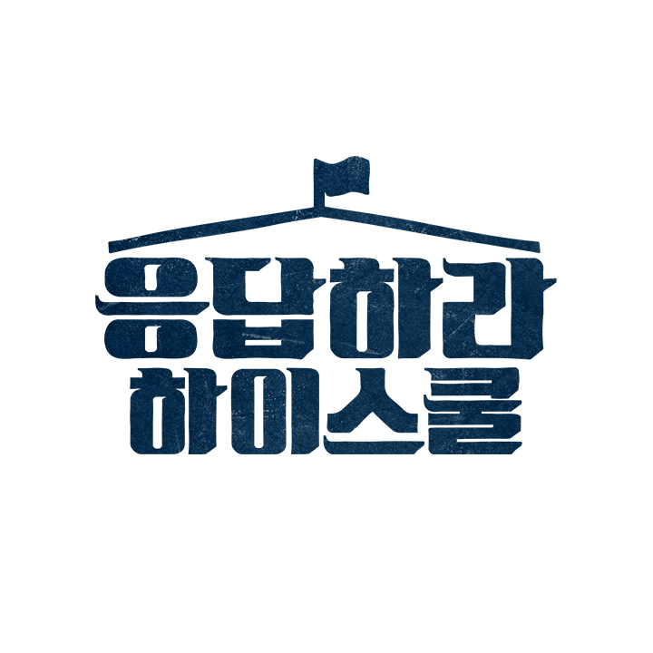 Reply High School (응답하라 하이스쿨)