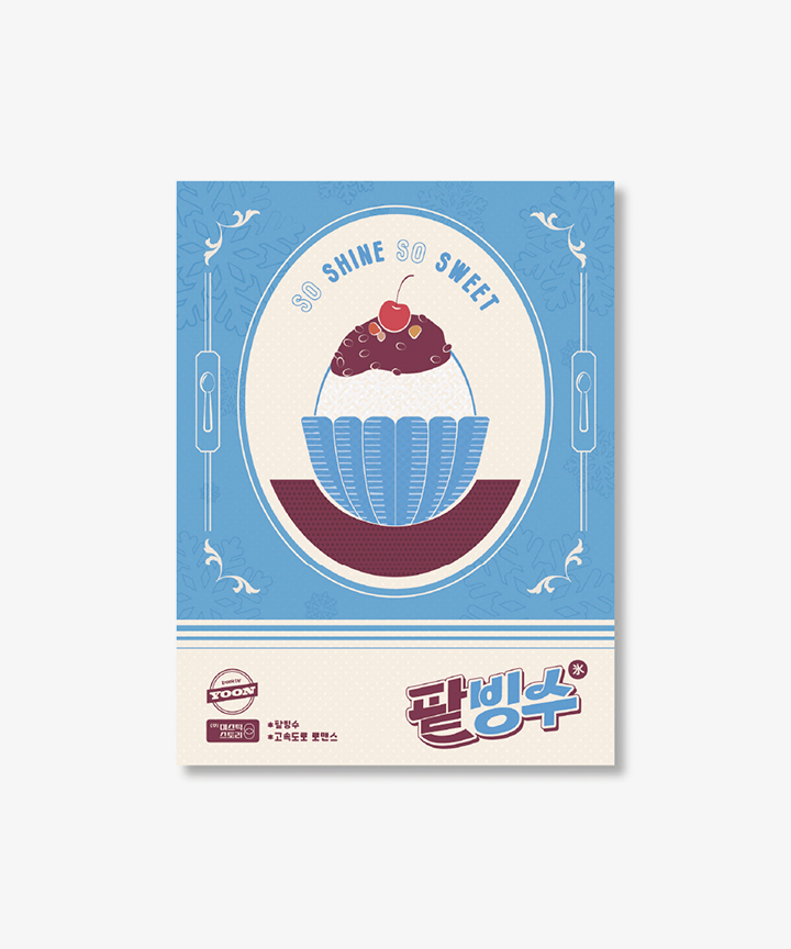 track by YOON: 팥빙수
