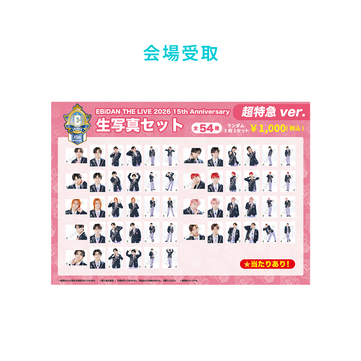 15th Anniversary 生写真セット ～超特急ver.～