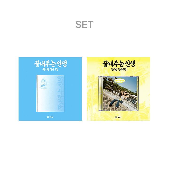 SOYEON 1st Full Album [What a Wonderful Life] (HOME ver.) + (ISLAND ver.) Set